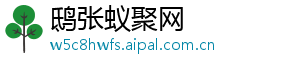 鸱张蚁聚网